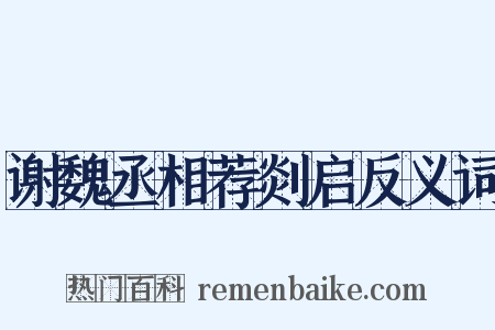 谢魏丞相荐剡启反义词是什么意思的图片